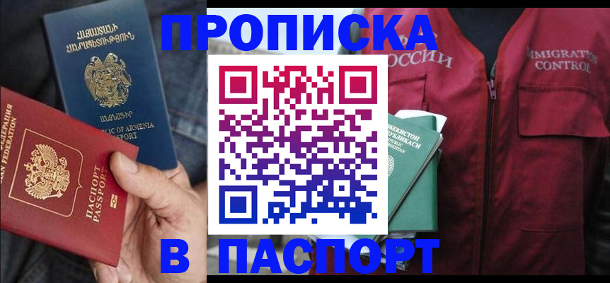 купить прописку в Семикаракорске